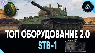 STB-1 - ТОП ОБОРУДОВАНИЕ 2.0 + ПОЛЕВАЯ МОДЕРНИЗАЦИЯ