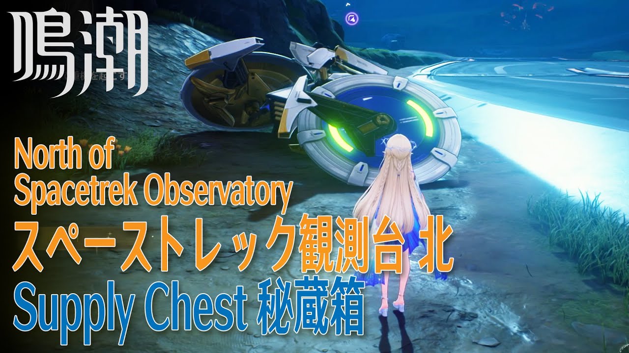 鳴潮】秘蔵箱/ラハイロイ/スペーストレック観測台北 [Supply Chest