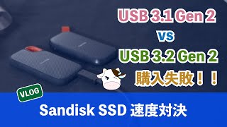 Sandisk SSD ポータブルSSD 速度対決【大失敗】 USB 3.1 が USB 3.2 よ早い？ ( サンディスク 外付けssd )