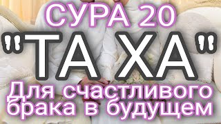 СУРА 20. \