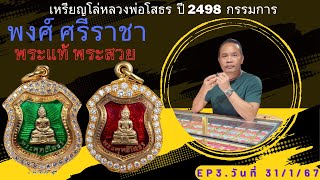 EP 3.เหรียญโล่หลวงพ่อโสธร ปี 2498 กรรมการ