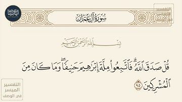( قل صدق الله فاتبعوا ملة إبراهيم حنيفا وما كان من المشركين )سورة آل عمران ايه رقم 95||ماهر المعيقلي