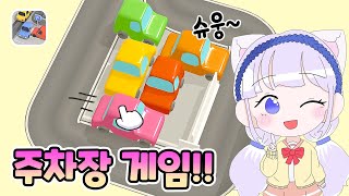 주차장에서 나가야 돼! 자동차 테트리스 Parking Jam 3D Game screenshot 5