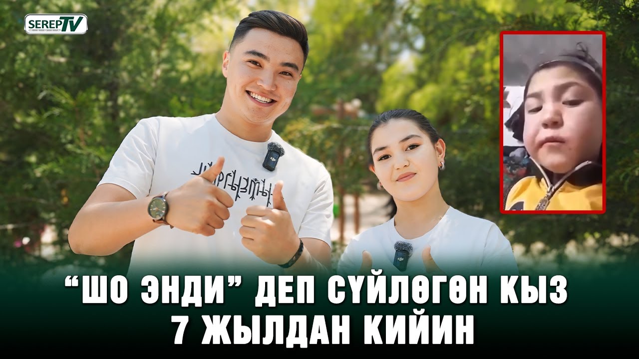 “Шо энди” деп сүйлөгөн кыз 7 жылдан кийин