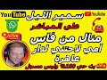 سمير الليل قصة منال من فاس أمي لاحتني لدار عاهرة قصة مؤثرة جدااا Samir Layl 2025 سمير الليل قصة منال من فاس أمي لاحتني لدار عاهرة قصة مؤثرة جدااا Samir Layl 2025