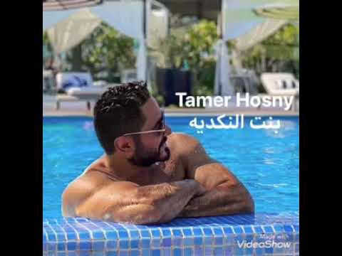 تامر حسني بنت النكدية جديد 2020