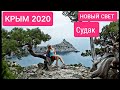 КРЫМ 2020.СУДАК. Новый Свет.  Тропа Голицына и Можевеловая роща. (1 серия) Продолжение следует..