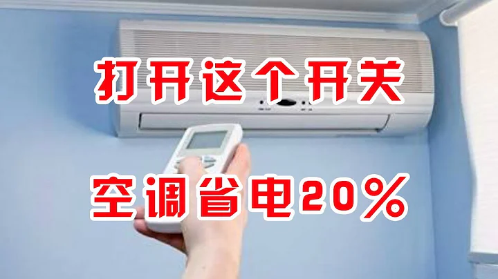 今天才知道，空調一定要打開這個開關，每月能省電20%，太實用了 - 天天要聞