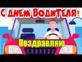 Красивое Поздравление с днем АВТОМОБИЛИСТА! Ни Гвоздя, ни Жезла! С ПРАЗДНИКОМ!  Счастливого Пути!