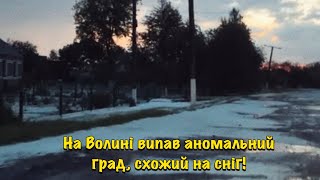 На Волині випав аномальний град, схожий на сніг!