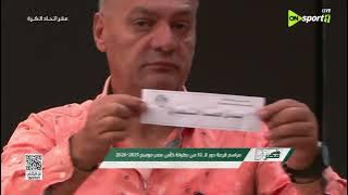 تغطية خاصة - مراسم قرعة دور الـ32 من بطولة كأس مصر موسم 2025-2026