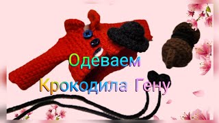 видео: И снова крокодил Гена. Вяжем крючком одежду и конечно же гормошку. 🙂 Показываю как подробно крючком. картинка: И снова крокодил Гена. Вяжем крючком одежду и конечно же гормошку. 🙂 Показываю как подробно крючком.