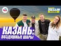 Казань: прогулка на воздушном шаре