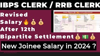 IBPS CLERK Revised Salary 2024😍💵💰 After 12th Bipartite Settlement#ibpspo #bankexam #banking #ibps