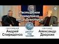 Диалог под часами. Александр Леонидович Дворкин. Пастырское богословие отца Димитрия (2020.11.30)