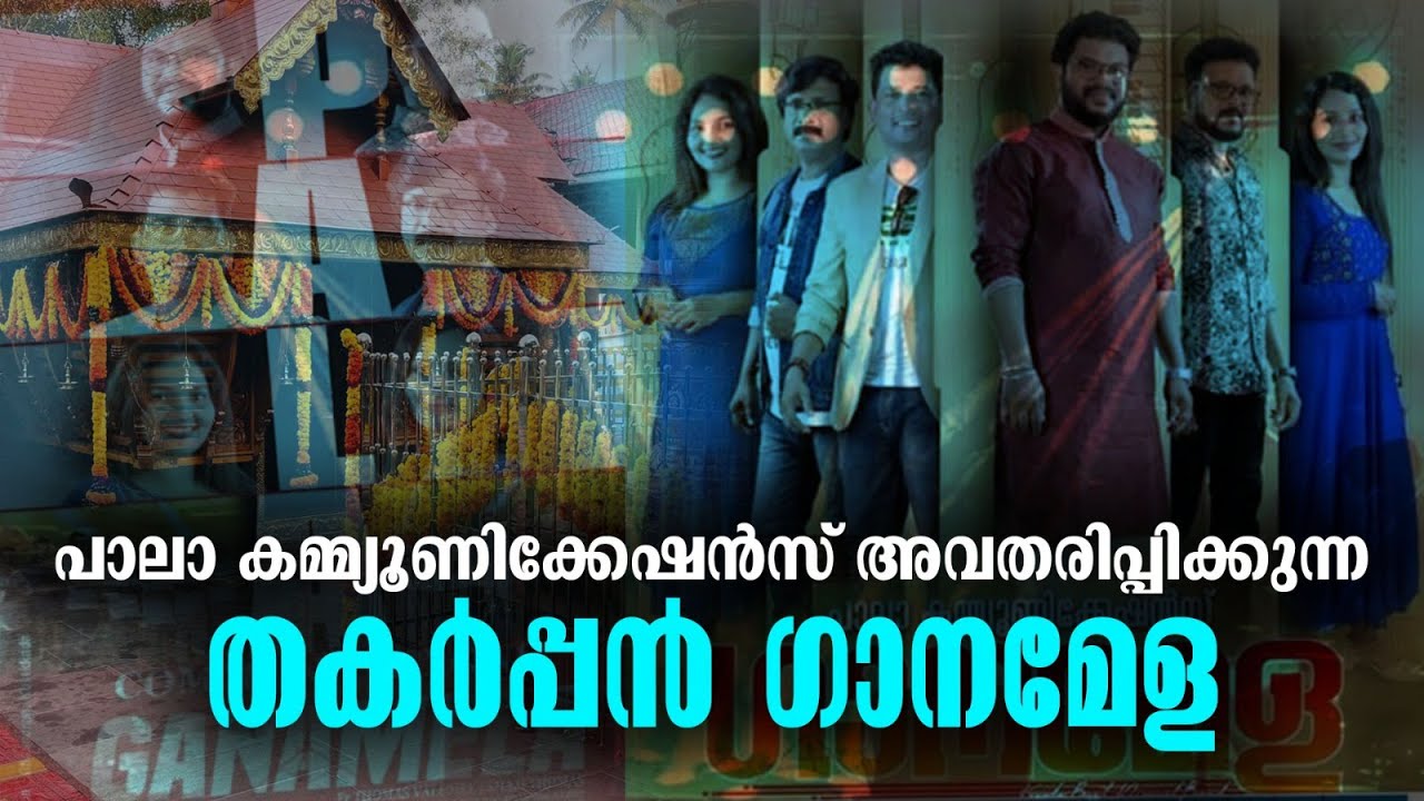 പൂവറ്റൂർ ഭഗവതി ക്ഷേത്രം  | Pala Communications | അവതരിപ്പിക്കുന്ന തകർപ്പൻ ഗാനമേള (Ganamela)
