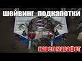 ваз 2106 Demon #20 / шейвинг подкапотки , теперь все по феншую