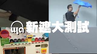 【#百分百遮光】 Ula-Umbrella有新遮上架