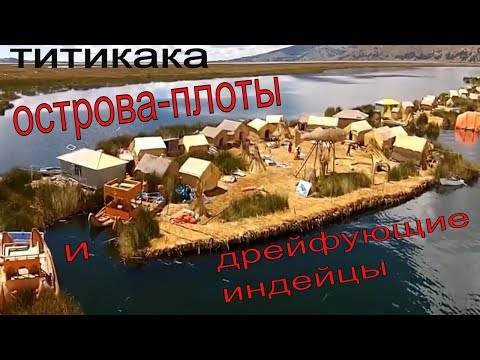 Индейская республика на воде: плавучие острова Титикаки/Перу