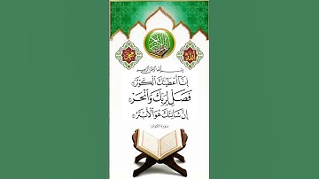 سورة الكوثر بصوت الشيخ عبد الباسط عبد الصمد