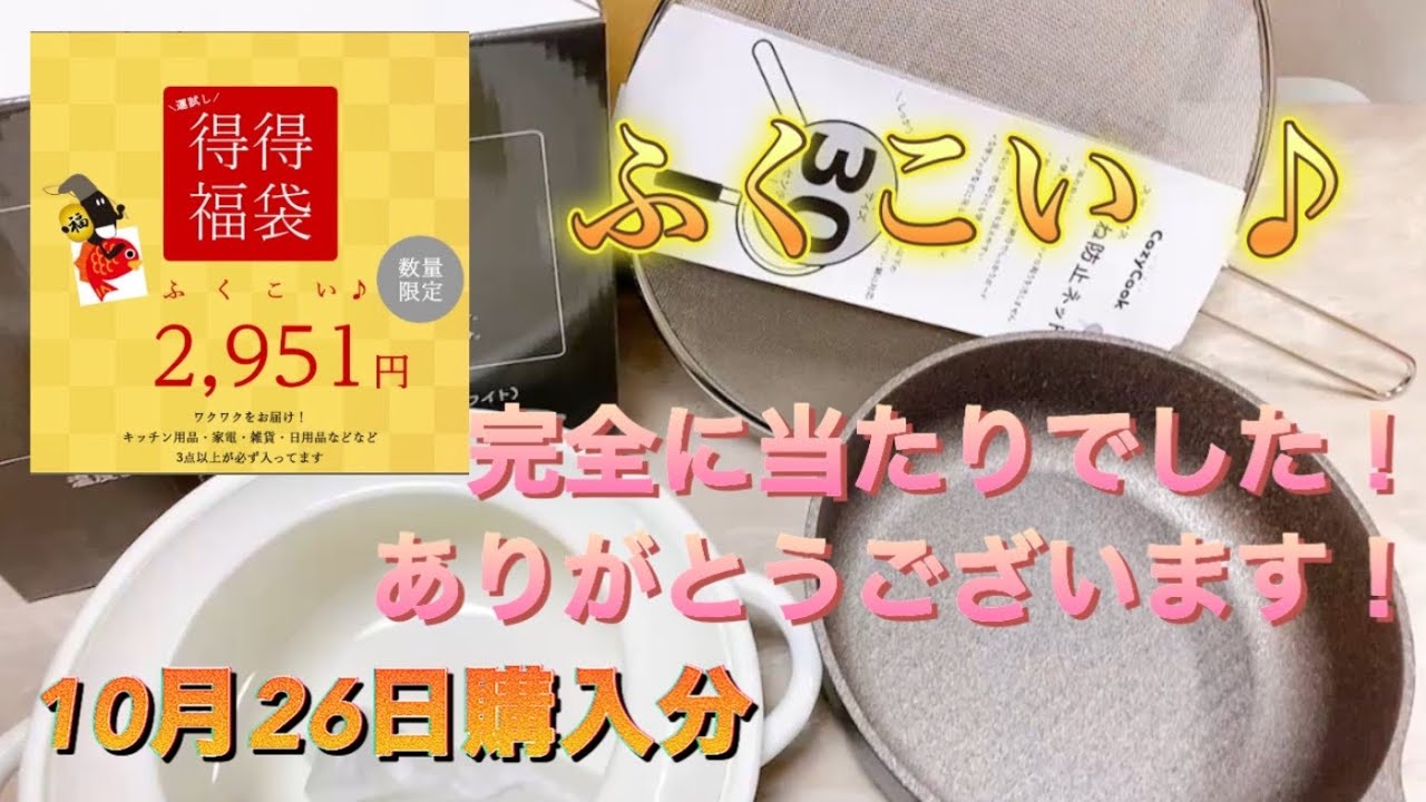 ふくこい♪2951円 運試し得得福袋
