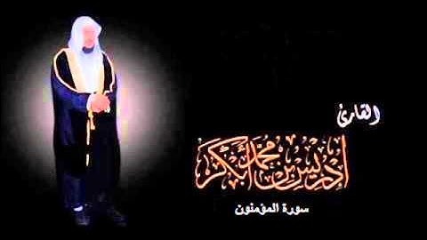 سورة المؤمنون إدريس أبكر تلاوة رائعة
