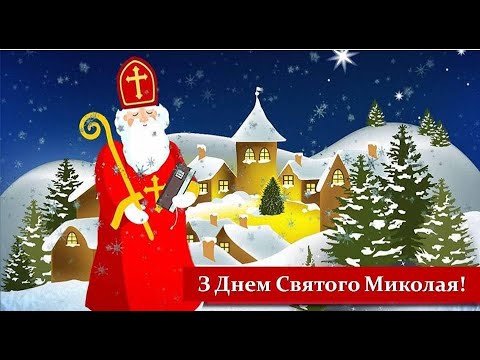 Миколай іде подарунки несе