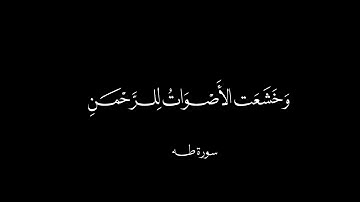 تلاوة هادئة من سورة طه 🫀🍂 بصوت القارئ عبدالله الموسى | وخشعت الأصوات للرحمن