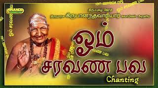 ஓம் சரவணபவ - மந்திர விளக்கம் - வாரியார் சுவாமிகள் | Om Saravana bava - Mantra explained by Variyar