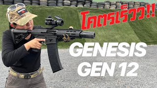 [ChannelMo] Genesis Gen12 ปืนลูกซองที่ยิงได้เร็วที่สุดในโลก