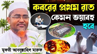 কবরের প্রথম রাত কেমন হবে | কবরের আজাব ওয়াজ | abdullah hil maruf waz | abdullah hil maruf waz 2023