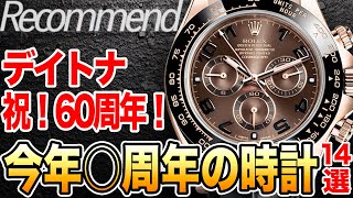 【デイトナは60周年】2023年○○周年を迎える高級時計14選！ あなたの注目は？