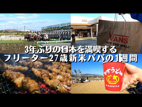 【コテージ泊まってバーベキュー】競馬アウトレットコテージを満喫した1週間【vol.63】