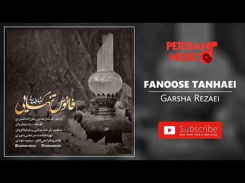 Garsha Rezaei Fanoose Tanhaei گرشا رضایی فانوس تنهایی
