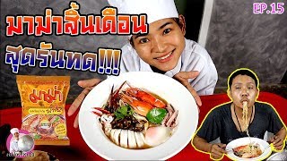 เชฟกระทะรั่ว EP.15 | มาม่าสิ้นเดือน สุดรันทด!!!