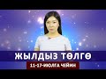 Жылдыз төлгө. 11-17-июлга чейин