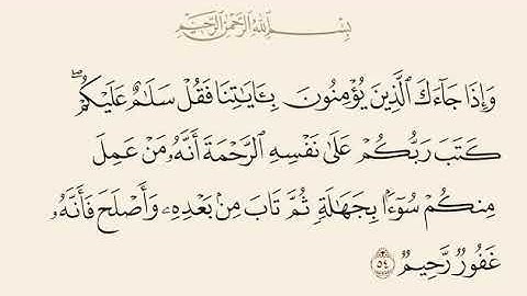كتب ربكم على نفسه الرحمة انه من عمل منكم سوءا بجهاله ثم تاب من بعده واصلح سورة الانعام مشاري العفاسي