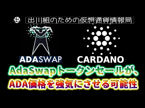 ［20211216］AdaSwapトークンセールが、ADA価格を強気にさせる可能性【仮想通貨・暗号資産】