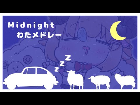Midnight Watamedley🚙💤【角巻わため/ホロライブ4期生】