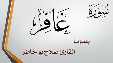 040 سورة غافر .. صلاح بو خاطر