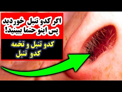 تصویری: نحوه استفاده از میوه ها و دانه های کدو تنبل برای اهداف دارویی و آشپزی