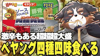 【一緒に夜ごはん】激辛とガーリックに不安を感じる俺を見守る配信【Vtuber/ケモノ/千夜ちよ】
