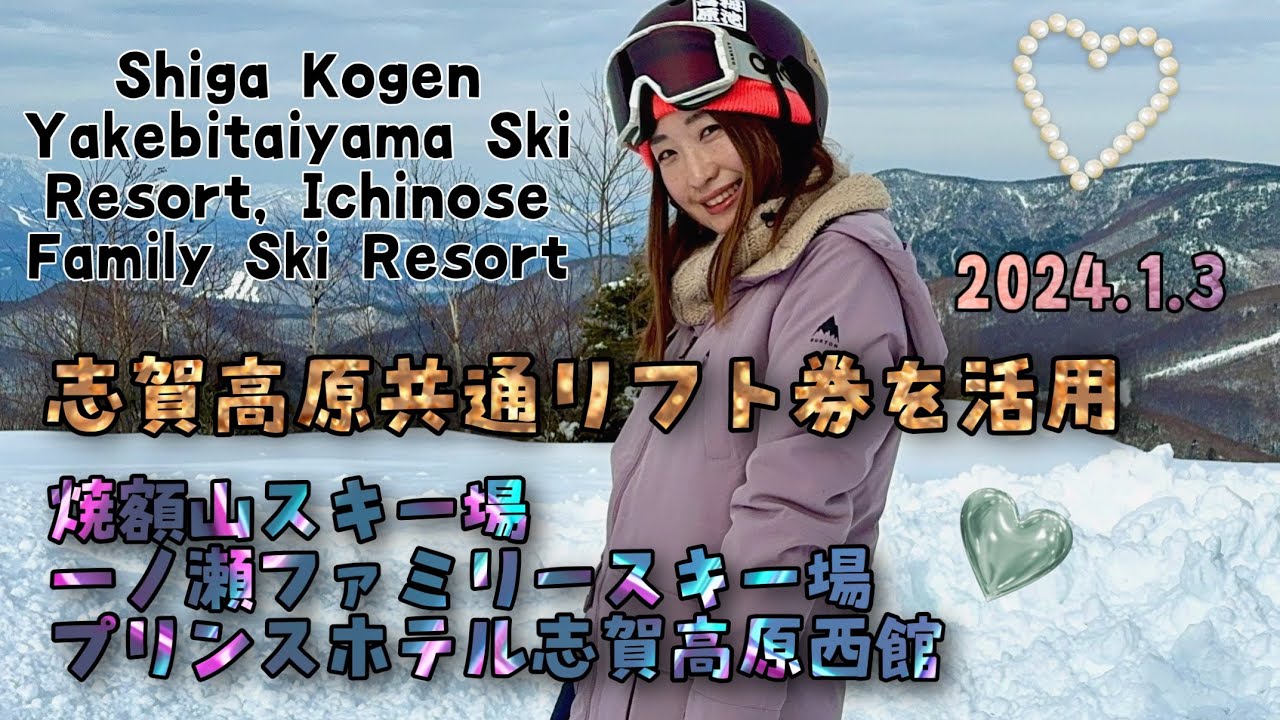 志賀高原】一ノ瀬ファミリースキー場、焼額山スキー場、プリンスホテル