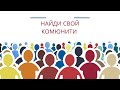 Не Хватает Общения и Друзей в Канаде?