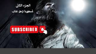 #قصص_ما_وراء_الطبيعه  أسطورة الرجل الذئب الجزء الثاني #د_أحمد_خالد_توفيق   #رعب #Horror