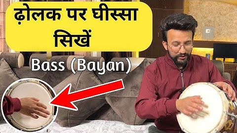ढ़ोलक पर घीस्सा कैसे लगाऐ || Bayan (Bass) Bajana Sikhe ||Learn Dholak