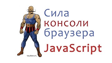 Сила консоли браузера. JavaScript