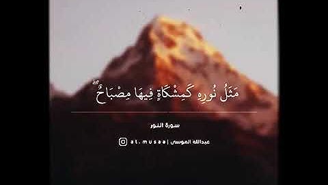 الله نور السموات والارض ، تلاوة من سورة النور الشيخ #عبدالله_الموسى