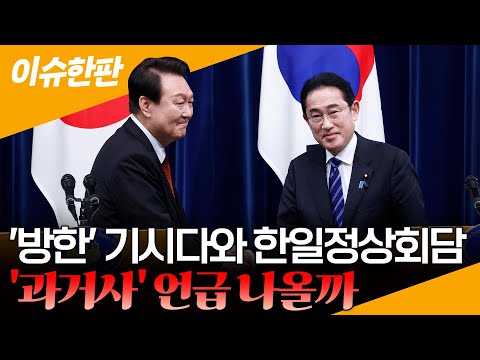 [이슈한판] 윤석열 대통령, 기시다 <strong>일본</strong> 총리와 한일정상회담…<strong>과거사</strong> 호응·오염수 논의 주목 / 연합뉴스TV (YonhapnewsTV)