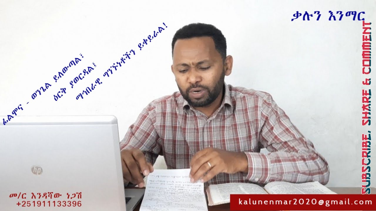 ፊልሞና: ወንጌል ለውጦ ጠቃሚ ያደርጋል፤ //እንዳሻው ነጋሽ// Philemon: the gospel transforms & makes useful// Endashaw